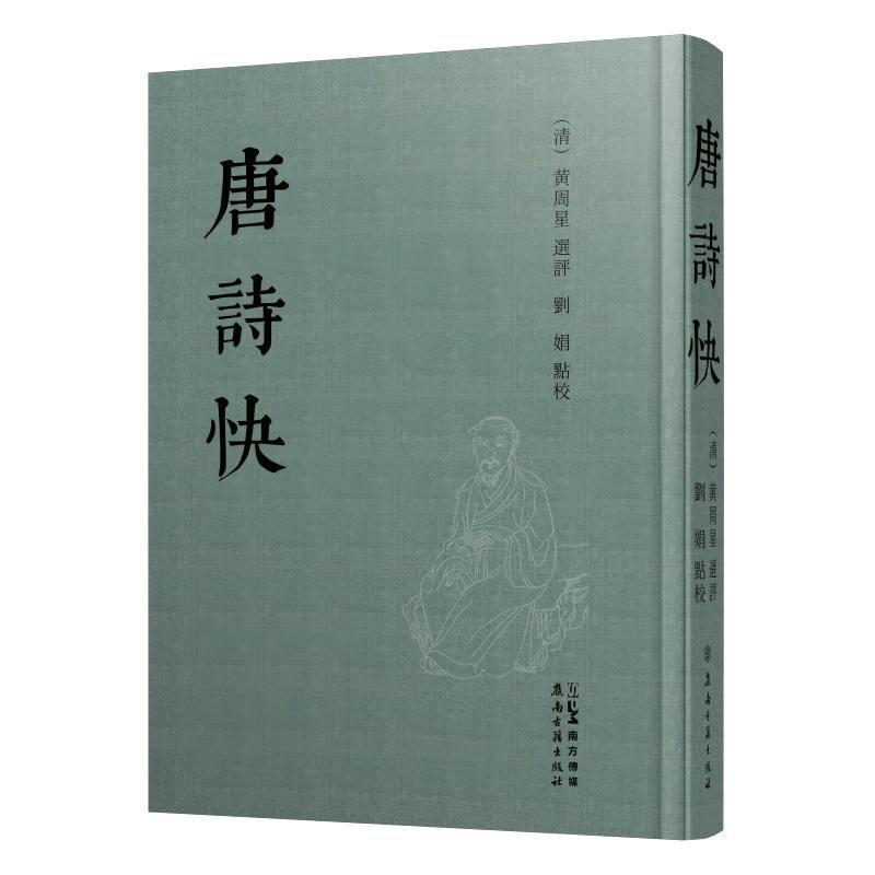 唐诗快