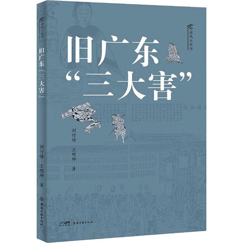 旧广东“三大害”