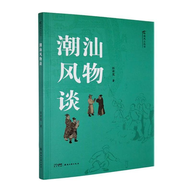 潮汕风物谈