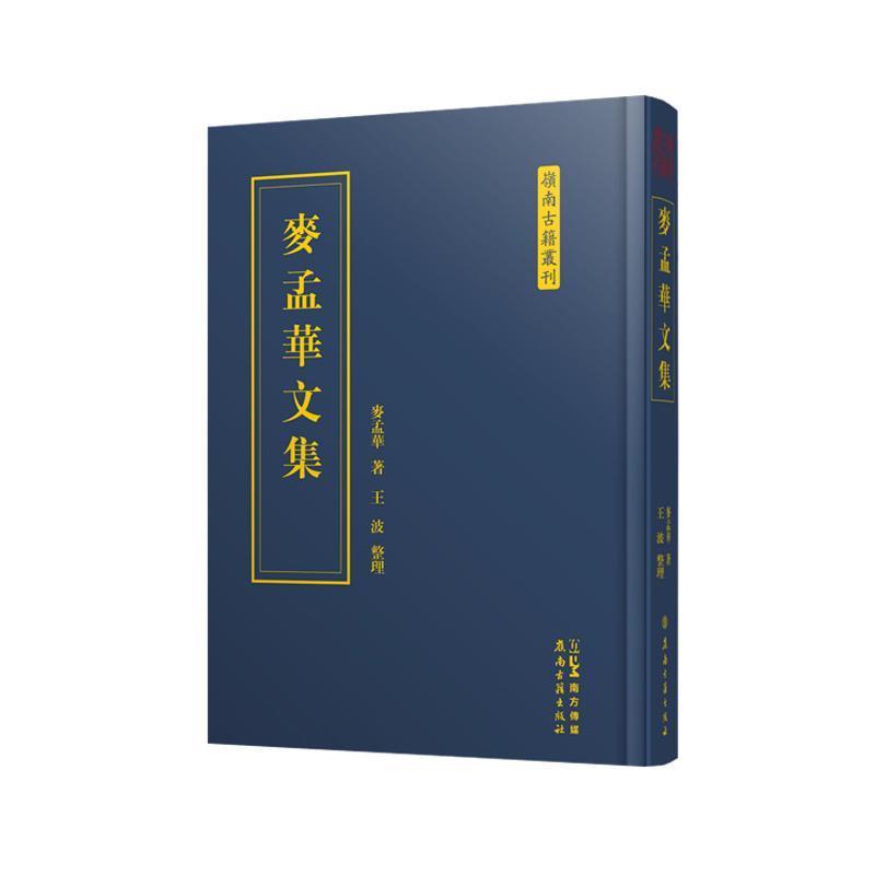 麦孟华文集