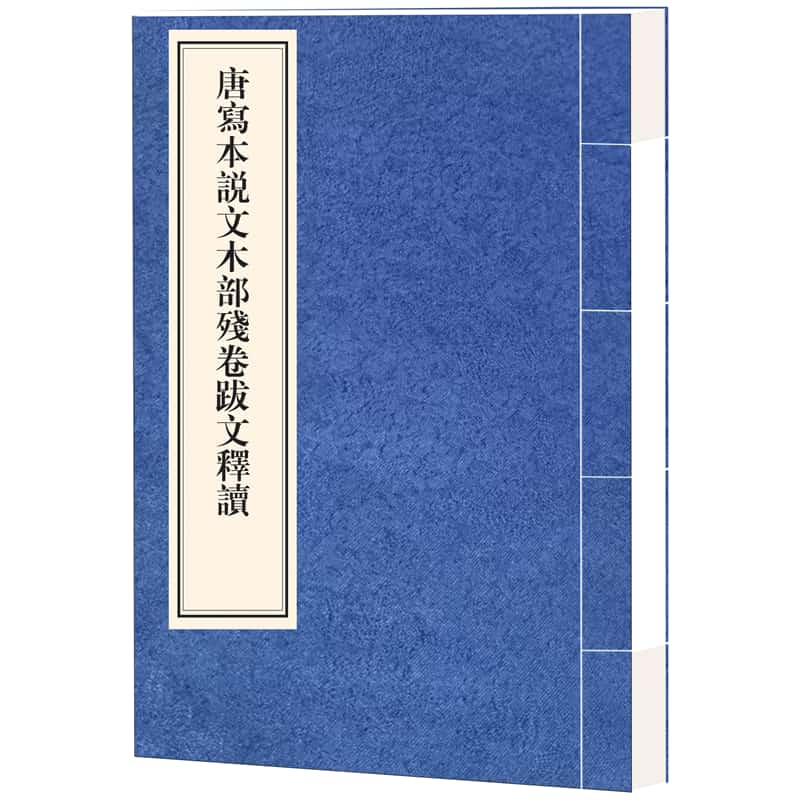 唐写本说文木部残卷跋文释读