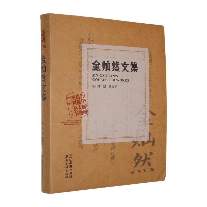 金灿然文集