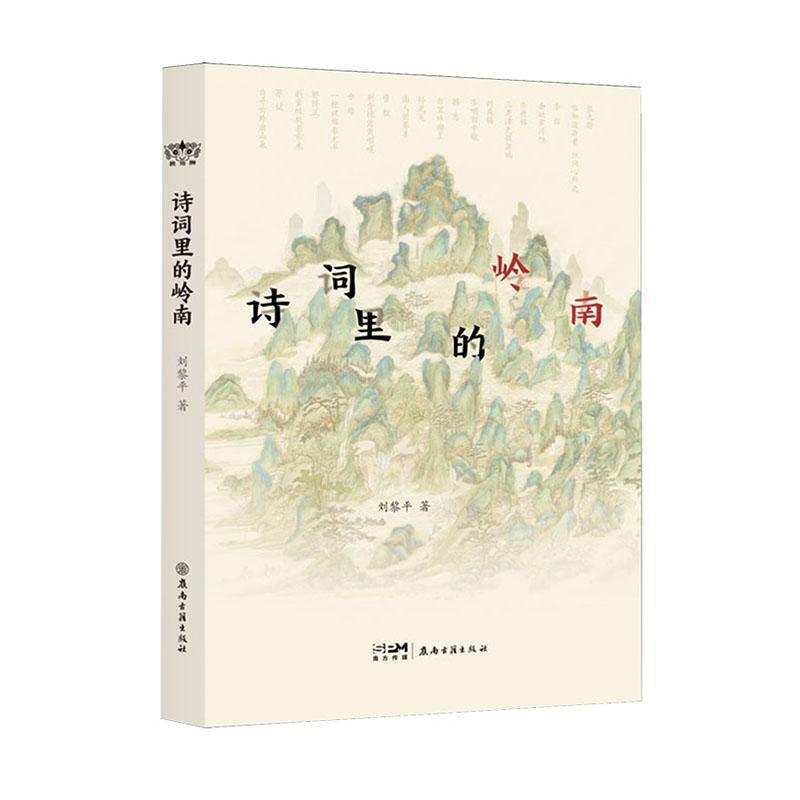 诗词里的岭南