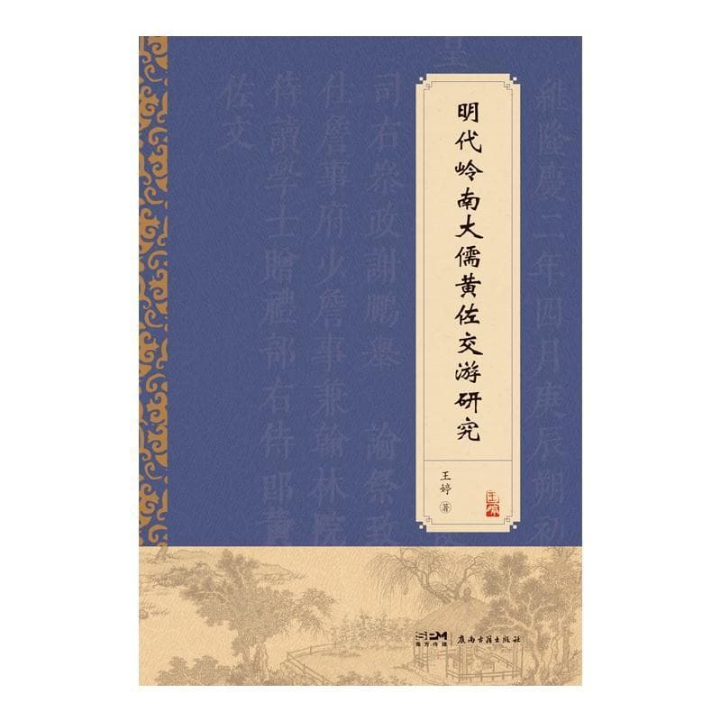 明代岭南大儒黄佐交游研究