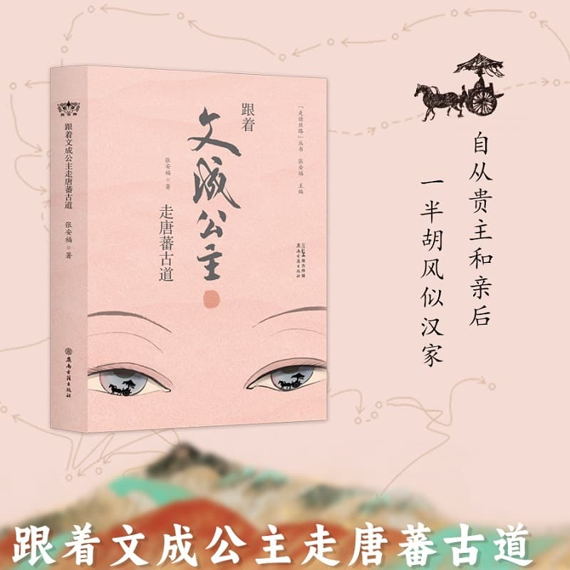 跟着文成公主走唐蕃古道