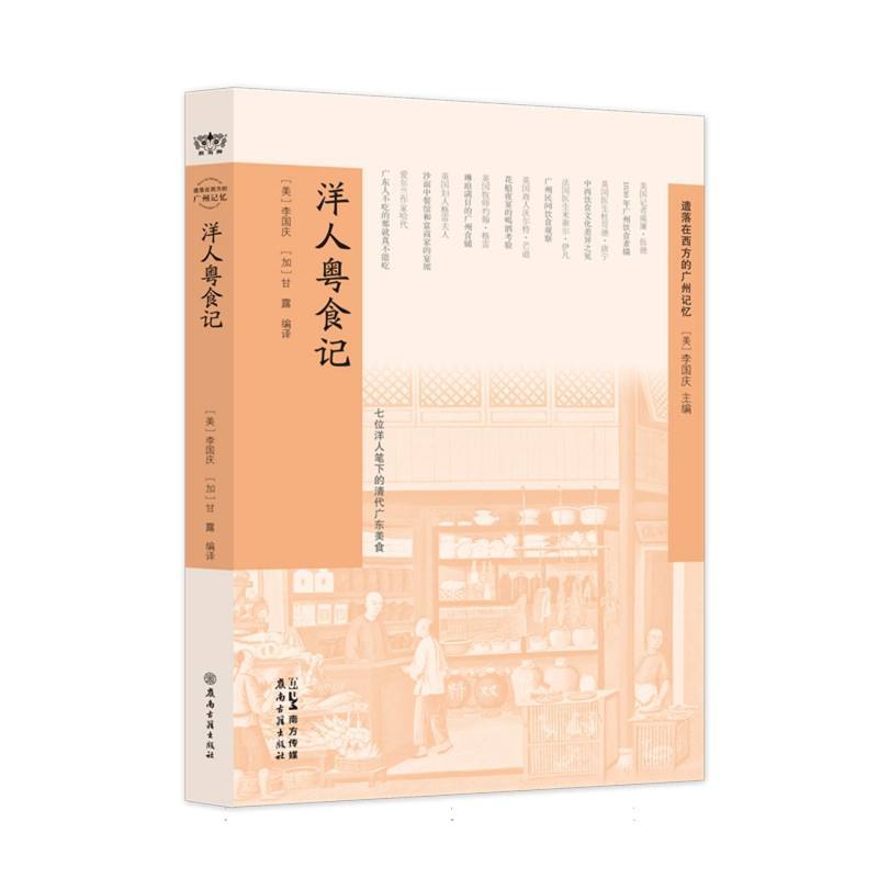 洋人粤食记