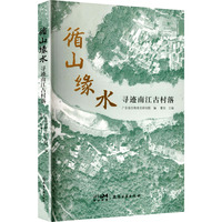循山缘水—寻迹南江古村落