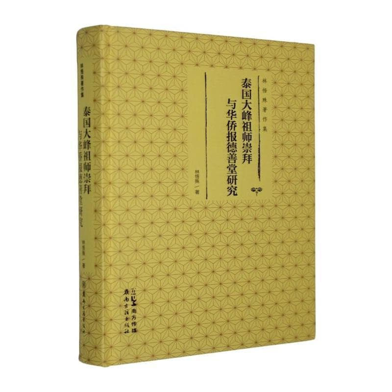 泰国大峰祖师崇拜与华侨报德善堂研究
