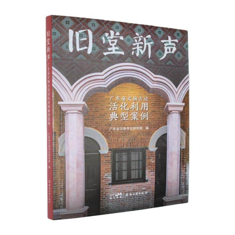 旧堂新声—广东省文物古迹活化利用典型案例