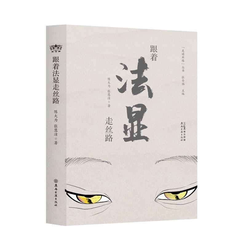 跟着法显走丝路