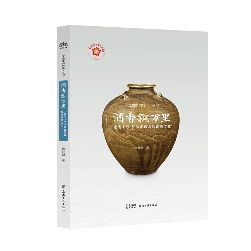 酒香飘万里—“南海Ⅰ号”船载酒罐与岭南酒文化