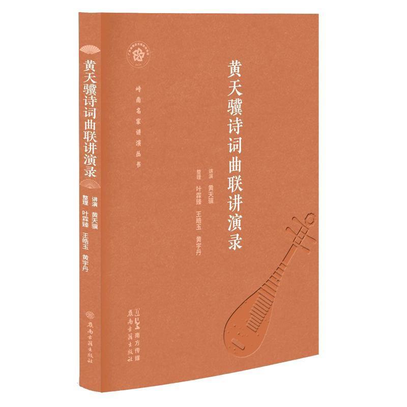 黄天骥诗词曲联讲演录