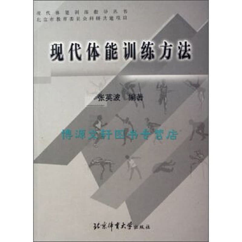 现代体能训练方法