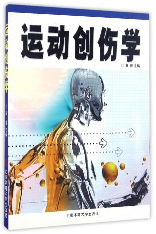 运动创伤学