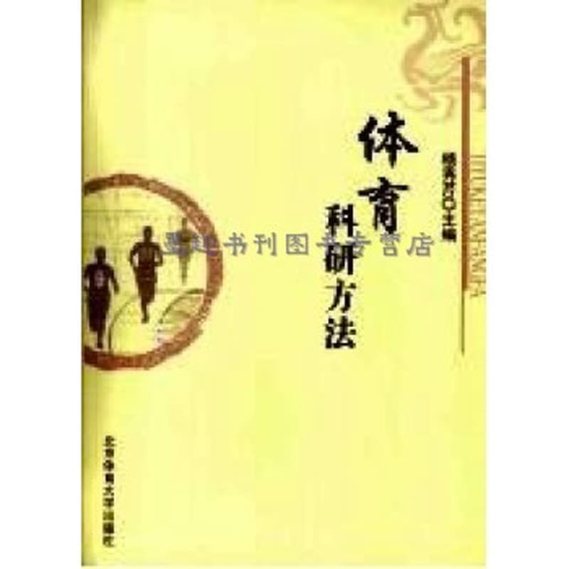 体育科研方法