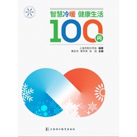 智慧冷暖—健康生活100问