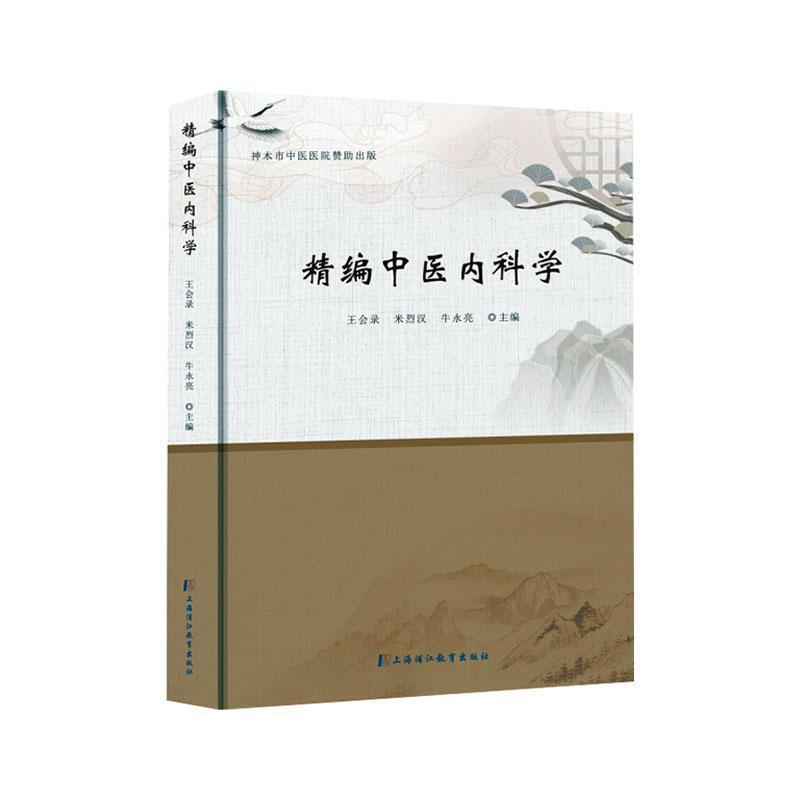 精编中医内科学