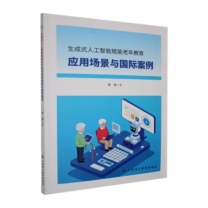 生成式人工智能赋能老年教育—应用场景与国际案例: