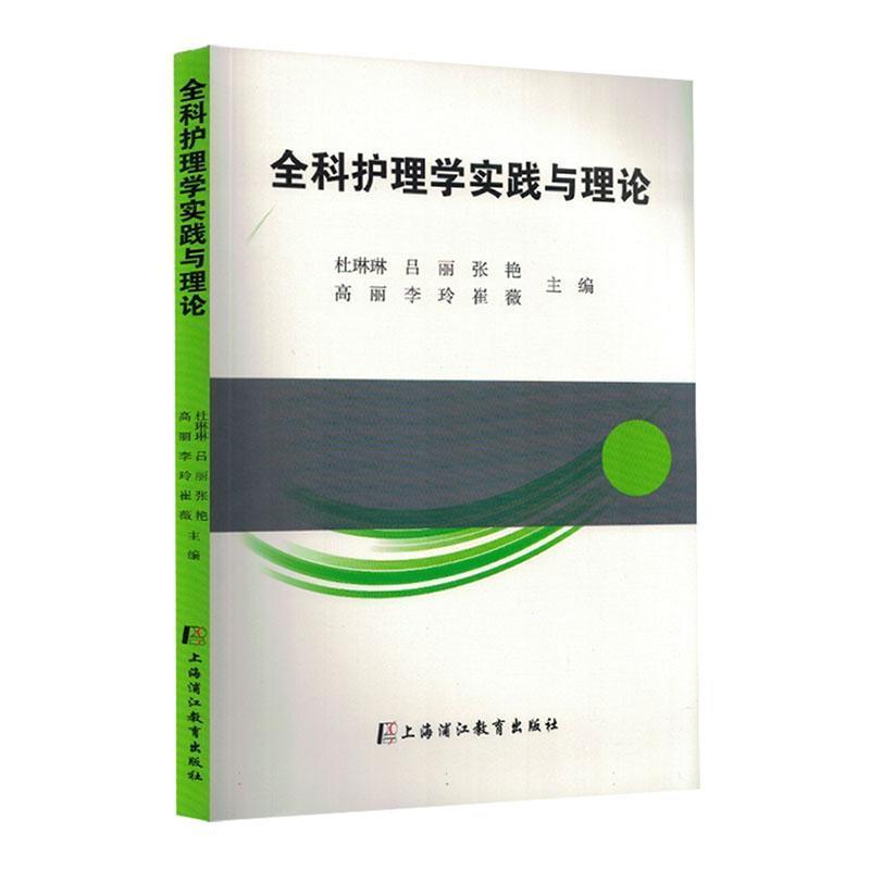 全科护理学实践与理论