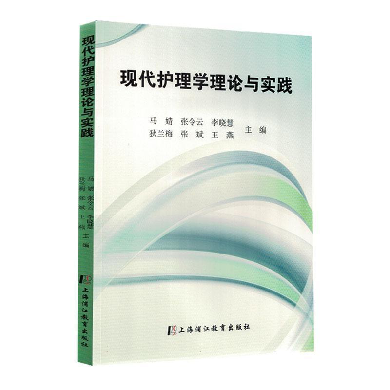现代护理学理论与实践