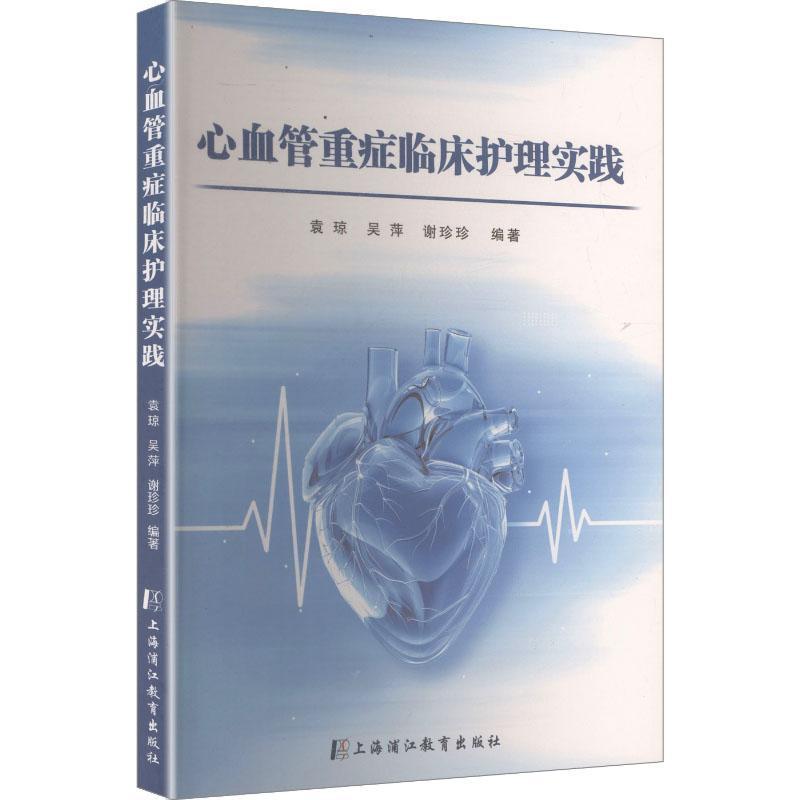 心血管重症临床护理实践