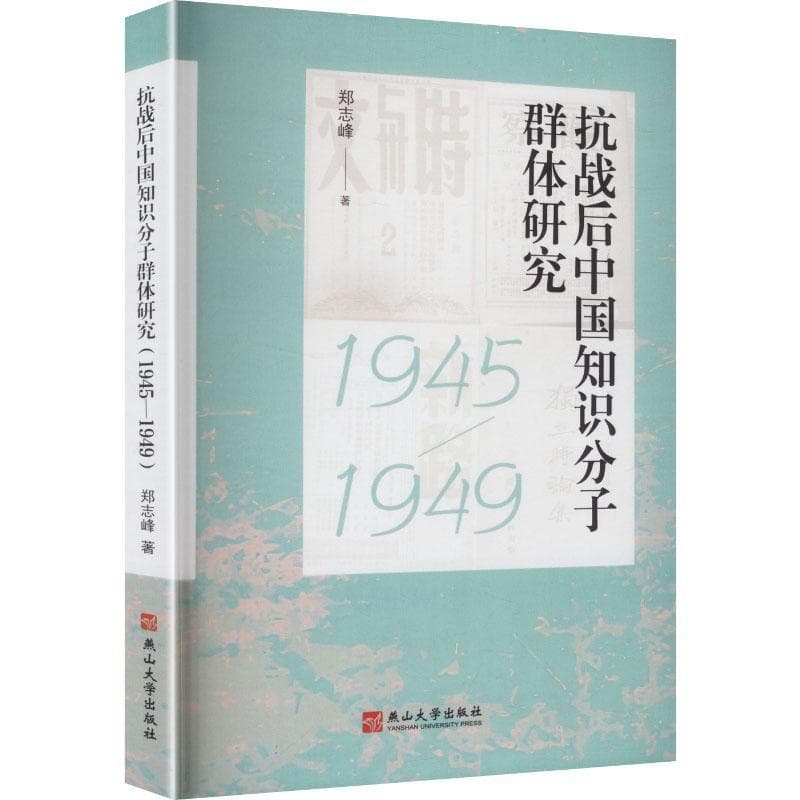 抗战后中国知识分子群体研究