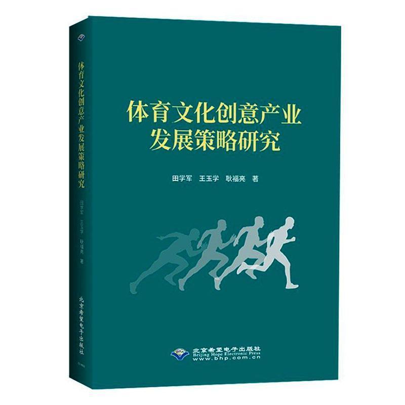 体育文化创意产业发展策略研究