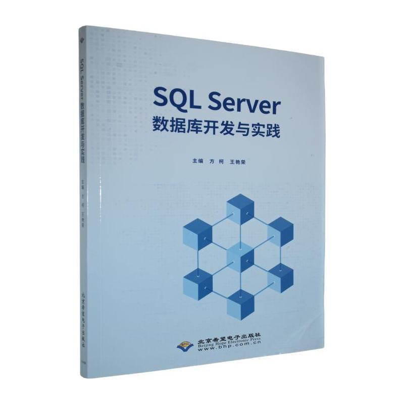 SQL Server数据库开发与实践
