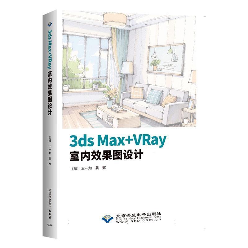 3ds Max+VRay室内效果图设计