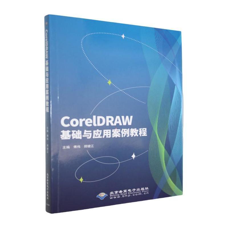 CorelDRAW基础与应用案例教程