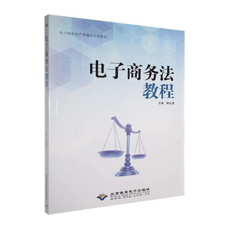 电子商务法教程
