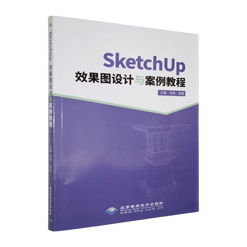 SketchUp效果图设计与案例教程