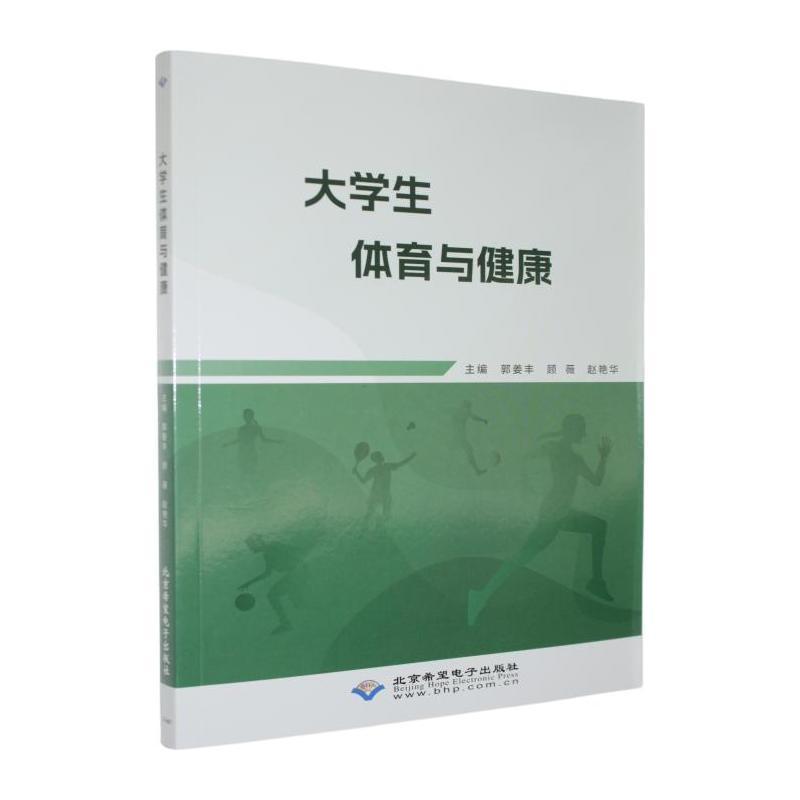 大学生体育与健康