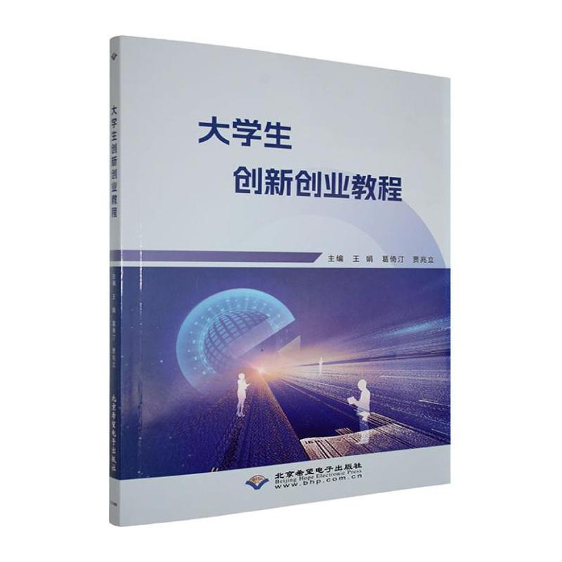 大学生创新创业教程