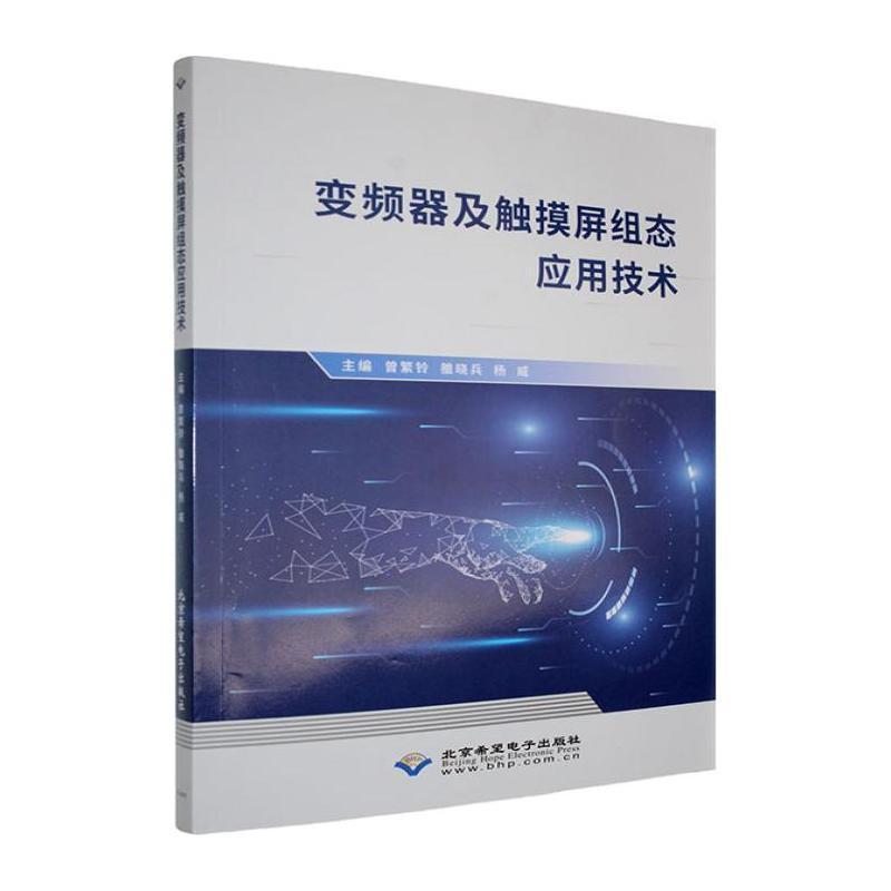 变频器及触摸屏组态应用技术