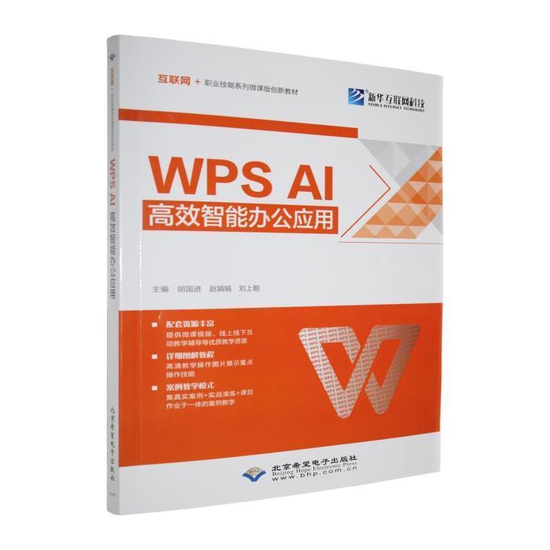 WPS AI高效智能办公应用