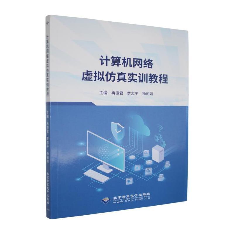计算机网络虚拟仿真实训教程
