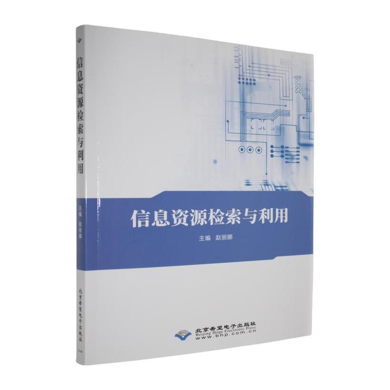 信息资源检索与利用