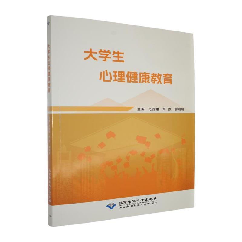 大学生心理健康教育