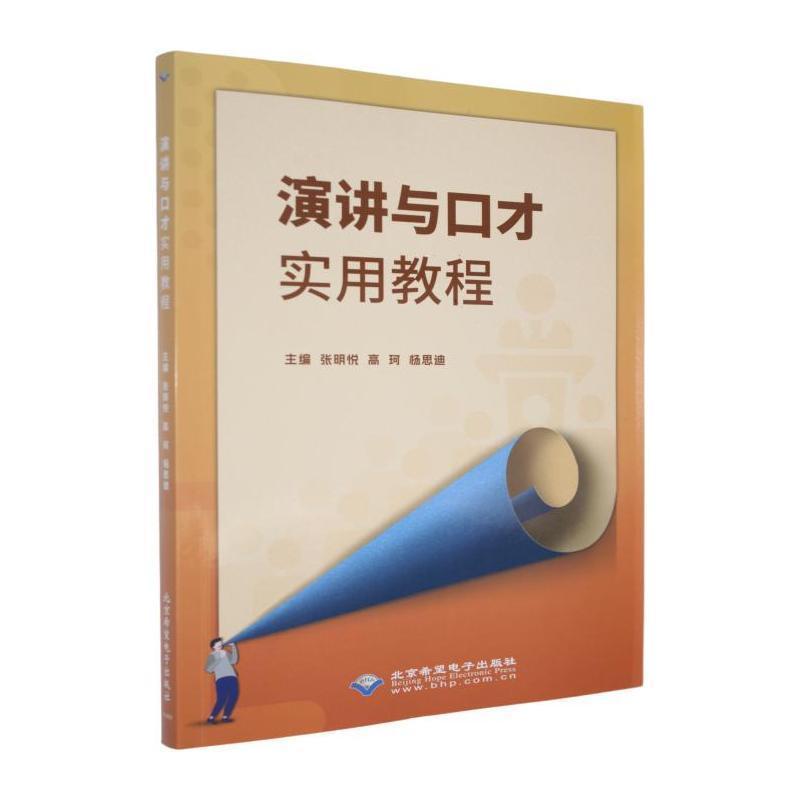 演讲与口才实用教程