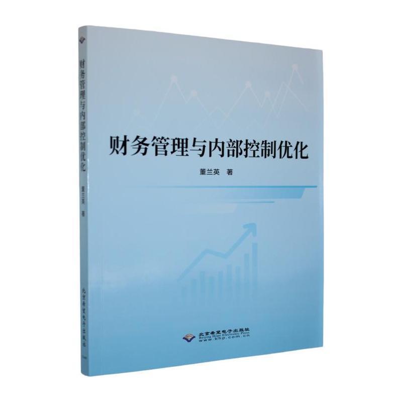 财务管理与内部控制优化