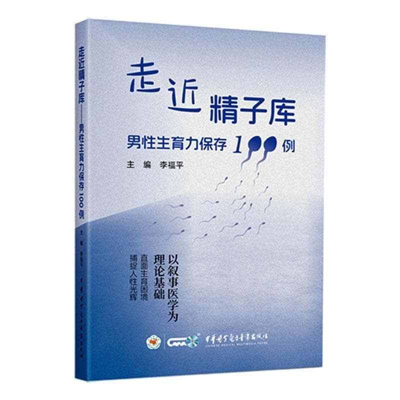 走近精子库—男性生育力保存100例