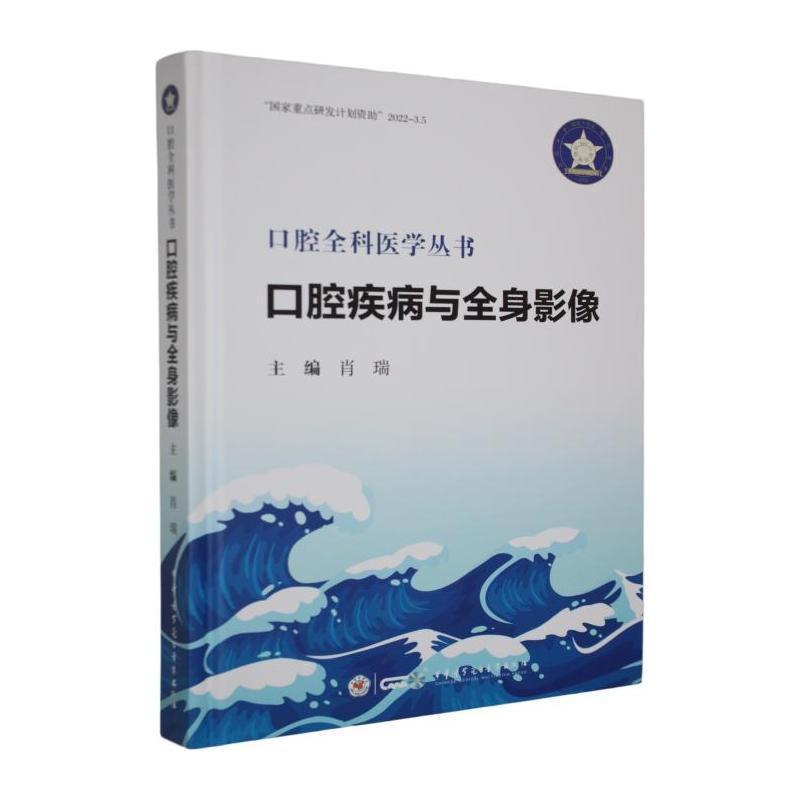 口腔疾病与全身影像