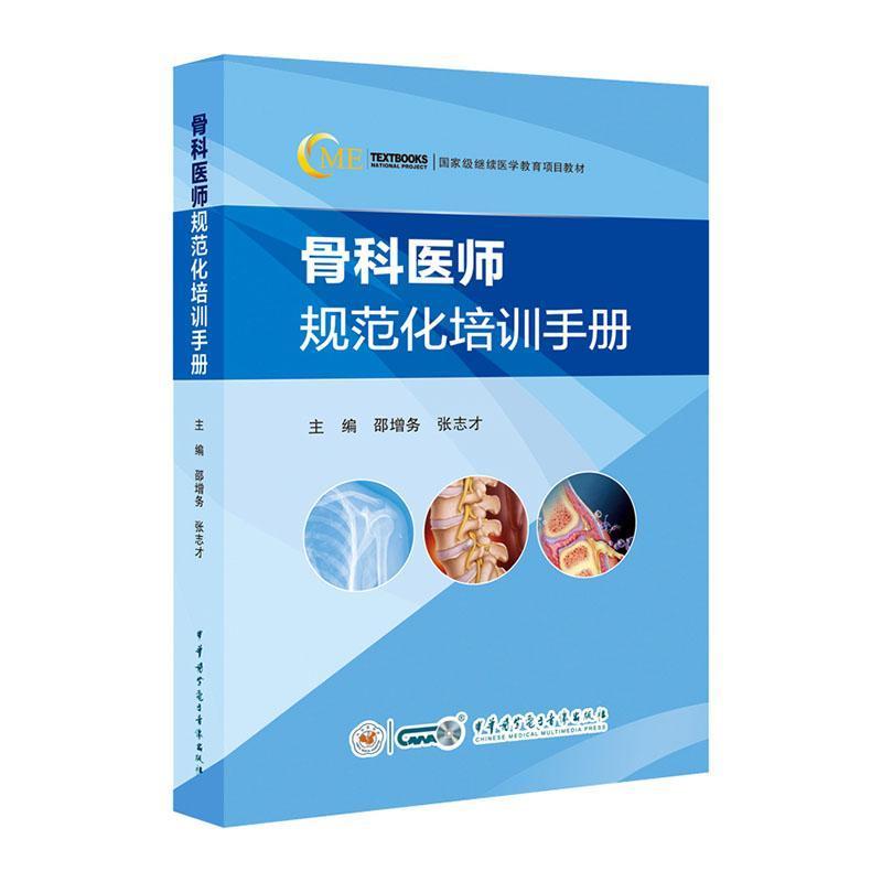 骨科医师规范化培训手册
