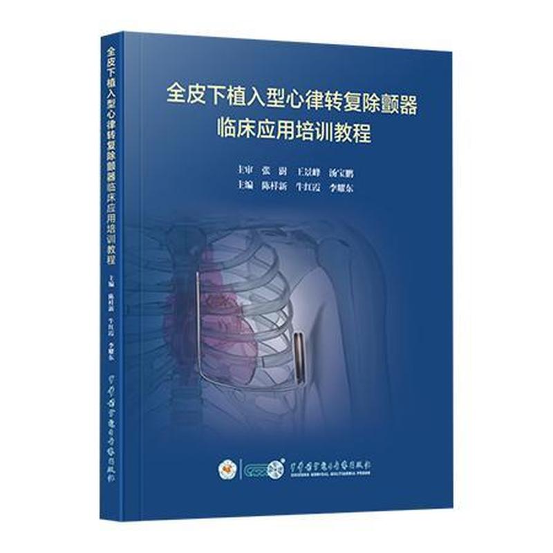 全皮下植入型心律转复除颤器临床应用培训教程
