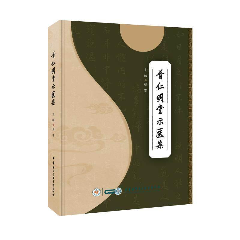 普仁明堂示医案