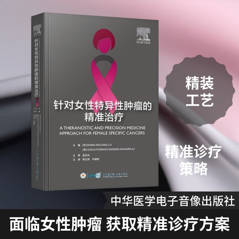 针对女性特异性肿瘤的精准治疗