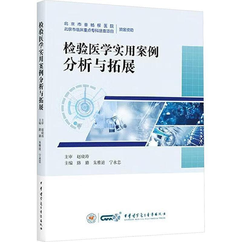 检验医学实用案例分析与拓展