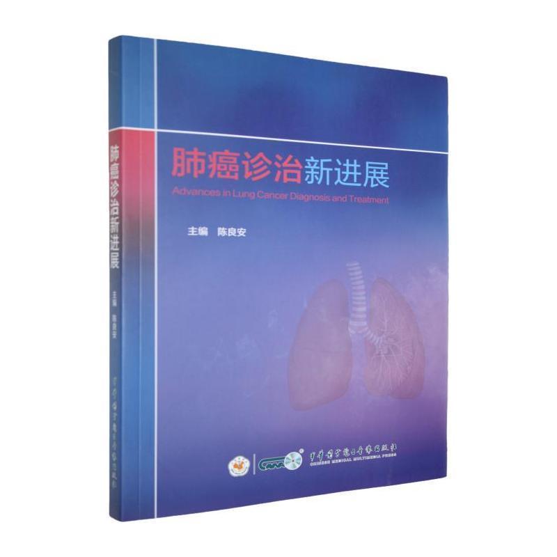 肺癌诊治新进展