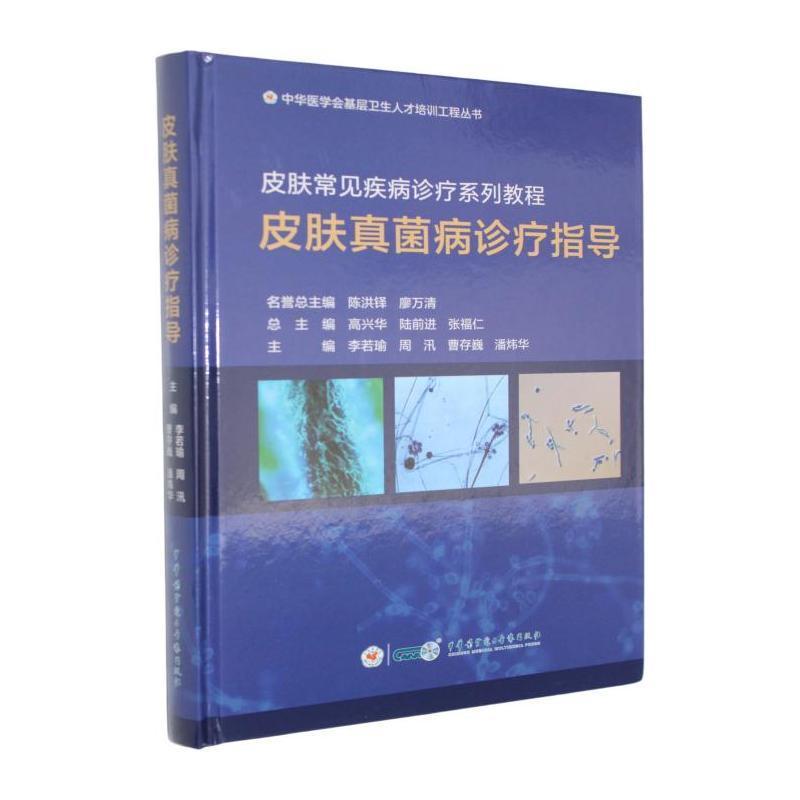 皮肤真菌病诊疗指导